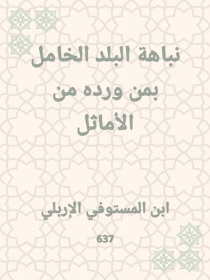 cover image of نباهة البلد الخامل بمن ورده من الأماثل